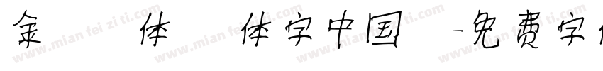 金剛黒体 簡体字中国語字体转换